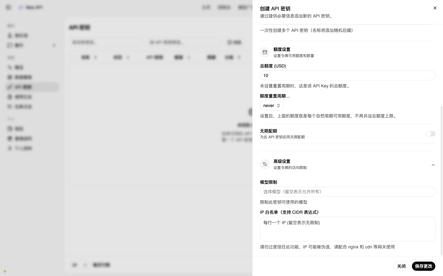 关闭「无限配额」后出现的「总额度」「额度重置周期」，以及展开后的「高级设置」中的「模型限制」「IP 白名单」
